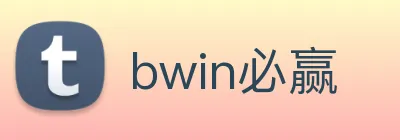 bwin必赢 logo